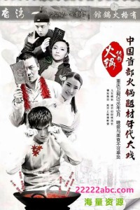 超清1080P《火锅传奇》电视剧 全30集 国语中字网盘下载