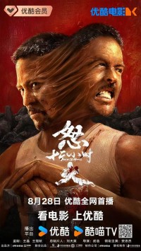 2024动作《怒火12小时》4K.HD国语中字网盘下载