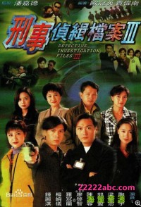 [刑事侦缉档案3][第三部][720P高清][TS][32.86G][每集约840M][40集全] [1997年][国语无字幕]网盘下载