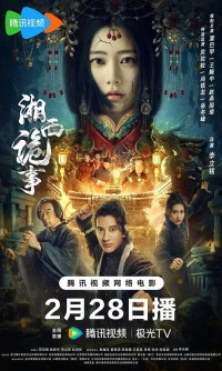 2024动作《湘西诡事》1080p.HD国语中字网盘下载