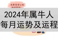 2024年牛人月运势及运程