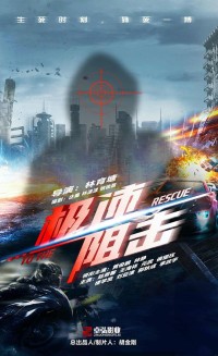 2024动作剧情《极速阻击》4K.HD国语中字网盘下载