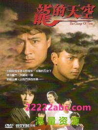 [龙的天空] [GOTV][40集全/每集约800M][1992年][ts][粤语无字][黎姿/林文龙/吴震宇][720P]网盘下载