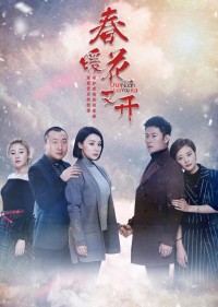 超清1080P《春暖花又开》电视剧 全50集 国语中字网盘下载