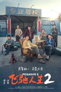 2024喜剧《飞驰人生2》4K.HD国语中字网盘下载