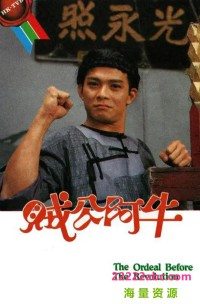 [贼公阿牛][20集全][1986] [黄日华/庄静而][粤语外挂字幕][MPG/每集800M][720P]网盘下载