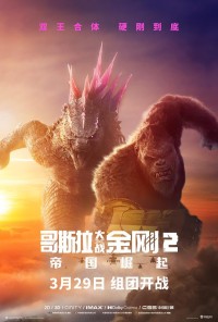 2024动作科幻《哥斯拉大战金刚2：帝国崛起》4K.HD中英双字网盘下载