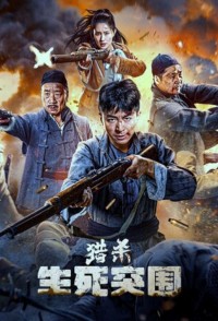 2024战争剧情《猎杀：生死突围》1080p.HD国语中字网盘下载