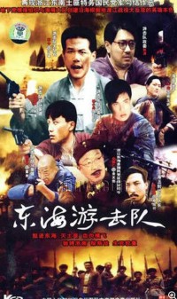 [1991][东海游击队][6集][国语/mp4/339 M][杨宁 / 陈清]网盘下载