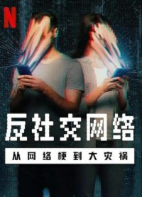 2024纪录片《反社交网络：从网络梗到大灾祸》1080p.BD中英双字网盘下载