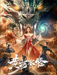 2024剧情《黄河水怪》1080p.HD国语中字网盘下载