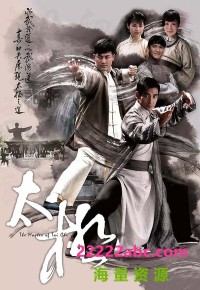 [太极][720P高清][TS][20G][每集820M][25集全][GOTV源码] [2008年][国粤双语][内嵌软字幕]网盘下载