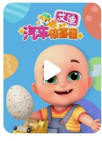 启蒙认知儿童动画片《艾迪的汽车惊喜蛋》全30集  mp4/1080p/国语网盘下载