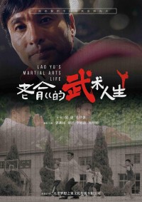 2024动作《老俞的武术人生》1080p.HD国语中字网盘下载