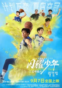 2024剧情《闪耀少年之空中接力》1080p.HD国语中字网盘下载