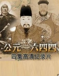 [公元1644 - 2011][全4集/每集100MB][国语][CCTV9/纪录片]网盘下载