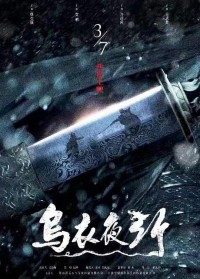 2024动作《乌衣夜行》1080p.HD国语中字网盘下载