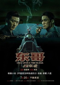 2024动作剧情《东哥闯东北》4K.HD国语中字网盘下载