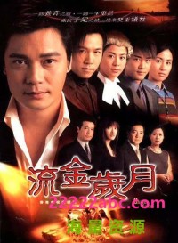 [2002][流金岁月][罗嘉良/温兆伦/林峯][国粤双语无字][GOTV源码/MKV][45集全/每集约810M]网盘下载