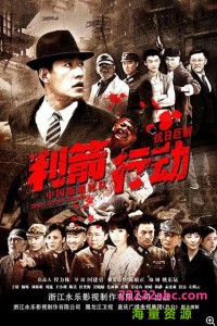 超清1080P《利箭行动》电视剧 全43集 国语中字网盘下载