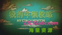 CCTV.我的牛顿教练.WDNDJL.2018.HDTV.720P.X264.AAC-NCCX网盘下载