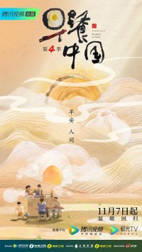 腾讯视频.早餐中国.Breakfast.In.China.2022.S04.WEB-DL.720P.X264.AAC-NCCX网盘下载