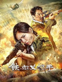 2024战争剧情《铁血女枪手》1080p.HD国语中字网盘下载