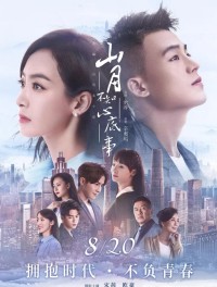 超清1080P《山月不知心底事》电视剧 全48集国语中字网盘下载