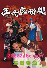 [王老虎抢亲] [TVB][2009][钱嘉乐/苏玉华][国粤双语中字][高清翡翠台源码/720P/MKV/每集约1.1G]网盘下载