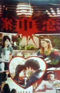 [1989][案中恋][4集全][国语/mp4/945 M][ 翟乃社 / 冯郇 ]网盘下载