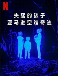 2024纪录片《失落的孩子：亚马逊空难奇迹》1080p.BD中字网盘下载