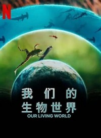 2024纪录片《我们的生物世界》1080p.HD中英双字网盘下载