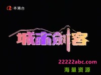 [1989][城市剑客/古装/穿越][640*480mkv/国粤语无字/每集约600mb/5.76G][全10集本港台]网盘下载