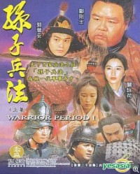 [1997][528P][孙子兵法.第一部][国语无字][郑则仕.郭晋安][25集全][MKV][11.1GB]网盘下载