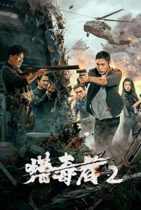 2024动作《猎毒者2》1080p.HD国语中字网盘下载