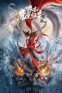 2024动作奇幻《哪吒·魔童归来》1080p.HD国语中字网盘下载