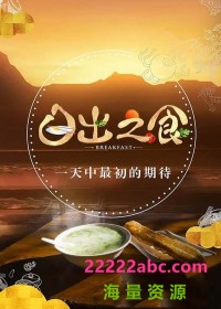 金鹰纪实.日出之食.Breakfast.2017.S01/4集全.HDTV.720P.X264.AAC-NCCX网盘下载