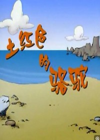 上海美术动画片《土红色的骆驼》全26集  mp4/1080p/国语网盘下载