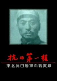 【抗战第一枪-东北抗联血战实录】[5集][国语][中文字幕][486MB]rmvb网盘下载