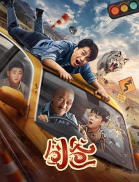 2024喜剧《囧爸》1080p.HD国语中字网盘下载