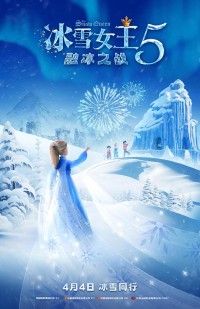 2023动画《冰雪女王5：融冰之战》1080p.国英双语.HD中字网盘下载