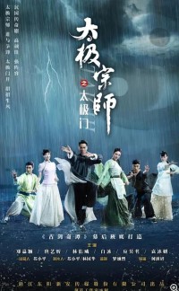 超清1080P《太极宗师之太极门》电视剧 全40集 国语中字网盘下载