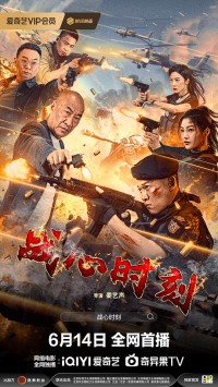 2024动作剧情《战心时刻》1080p.HD国语中字网盘下载