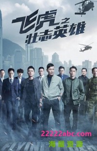 [飞虎3之壮志英雄][超清MP4][1080P国语版+1080P粤语版 中字] [2021年]网盘下载