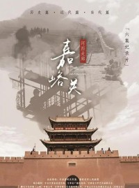 [河西走廊之嘉峪关 2019][全6集每集约1.10GB][国语][高清][1080P]网盘下载