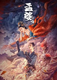 2024动作奇幻《孟婆传说》1080p.HD国语中字网盘下载