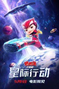 2024动画《猪猪侠大电影·星际行动》1080p.HD国语中字网盘下载