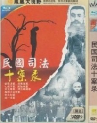 [民国司法十案录][2013][全10集][国语][单集176MB][mkv][528P]网盘下载