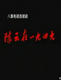 [1999][陈云在1949][8集全][国语/mp4/1.5G][谢钢 / 郝岩]网盘下载