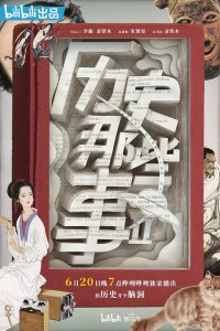 哔哩哔哩.历史那些事.LSNXS.2019.S02/8集全.HDTV.720P.X264.AAC-NCCX网盘下载